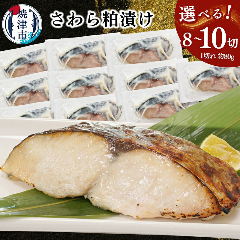 【ふるさと納税】 【選べる内容量】 漬け魚 漬魚 さわら 鰆 サワラ 粕漬け 8切れ 10切れ 1切れ約80g 高級魚 1切れずつ 個包装 小分け 便利 簡単 流水解凍 酒粕 本格的 贅沢 おかず おつまみ 弁当 肴 魚 冷凍 焼津 a10-1194 a11-182|静岡県焼津市