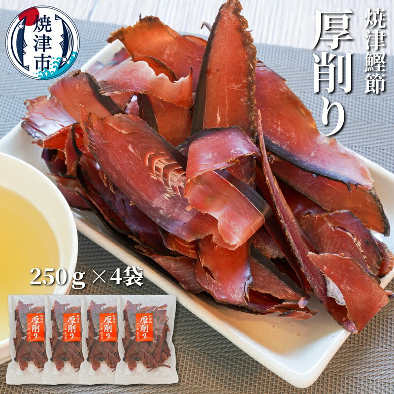 【ふるさと納税】 かつお 鰹節 だし 焼津 かつお厚削り 250g×4袋 焼津特選かつお厚削り a10-669