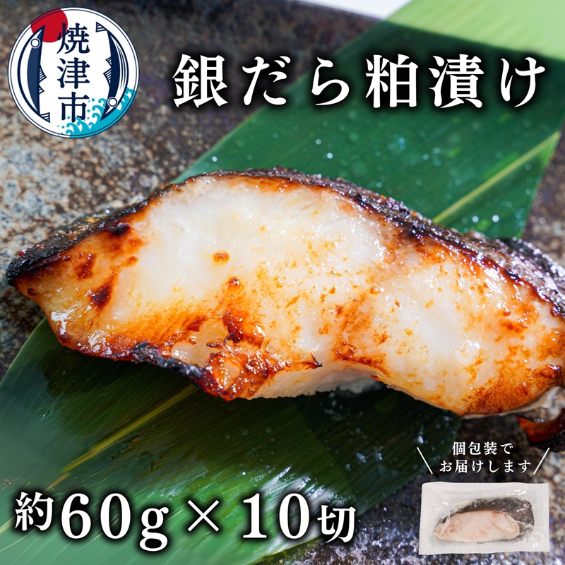 【ふるさと納税】 銀鱈 粕漬 酒粕 60g 10切れ 天然 たら 冷凍 おかず おつまみ 焼津 a10-674
