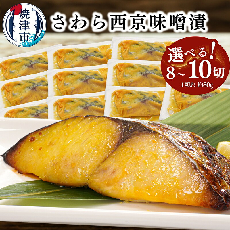 【楽天市場】【ふるさと納税】 【選べる内容量】 漬魚 漬け魚 さわら 鰆 サワラ 西京漬け 西京味噌 味噌漬け 1切れ約80g 8切 10切 高級魚 1切れずつ 個包装 贅沢 厳選 本格的 おかず おつまみ 弁当 簡単 便利 肴 流水解凍 冷凍 焼津 a10-1161 a11-183:静岡県焼津市