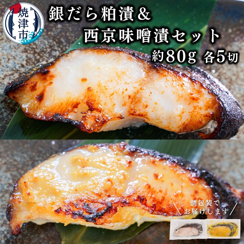 楽天市場】【ふるさと納税】 【発送時期が選べる】 銀だら 西京漬け 個包装 魚 冷凍 焼津 約80g×10切 銀鱈 西京味噌 味噌漬け おかず  おつまみ a12-145 : 静岡県焼津市