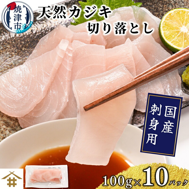 【ふるさと納税】 かじき クロカジキ 切落し 約100g×10パック 刺身 天然 個包装 魚 冷凍 焼津 a10-1162