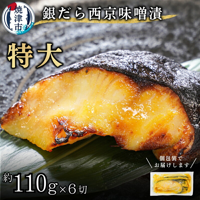 【ふるさと納税】 漬魚 銀だら 西京漬け 魚 冷凍 焼津 約110g×6切 銀鱈 西京味噌 味噌漬け おかず おつまみ 特大 a12-197