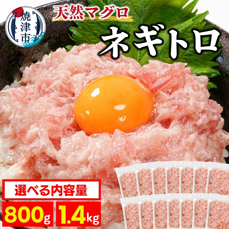 【ふるさと納税】 【選べる内容量】 ネギトロ ねぎとろ 天然まぐろのみ使用! マグロ 鮪 小分け包装 簡単 便利 アレンジ キハダ ビンチョウ あっさり 濃厚 約100g×8袋 約100g×14袋 魚 焼津 8000円 10000円 a08-005 a10-1199