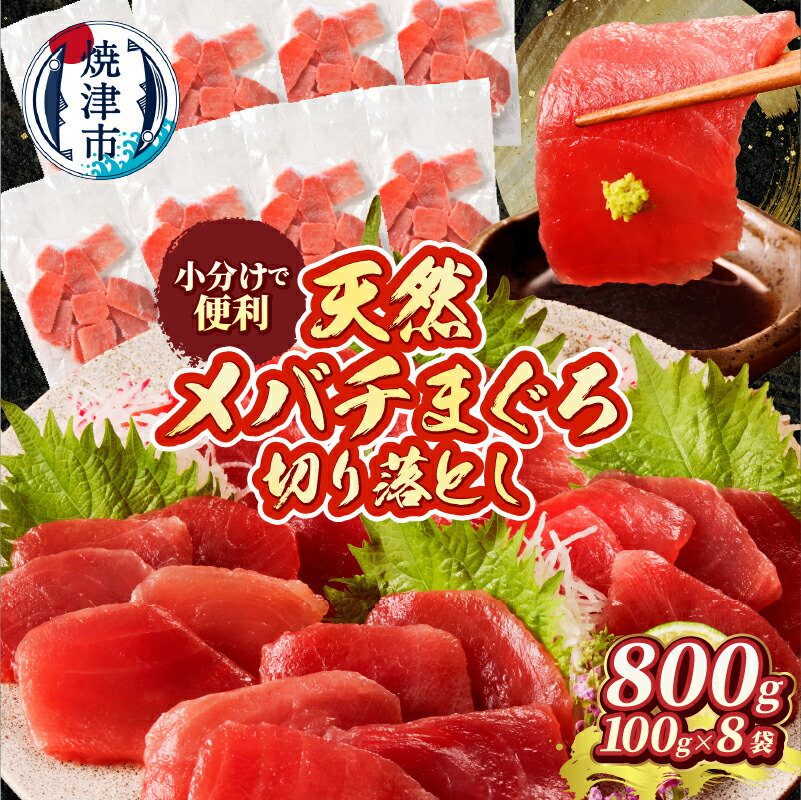 【楽天市場】【ふるさと納税】 まぐろ 切り落とし 約100g×8パック 天然 メバチマグロ マグロ 鮪 個包装 小分け 大容量 たっぷり 甘み 贅沢 あっさり 刺身 包丁いらず まな板いらず 使いやすい 便利 マグロ丼 漬け丼 アレンジ 流水解凍 魚 冷凍 天然 焼津 a11-231d:静岡県焼津市