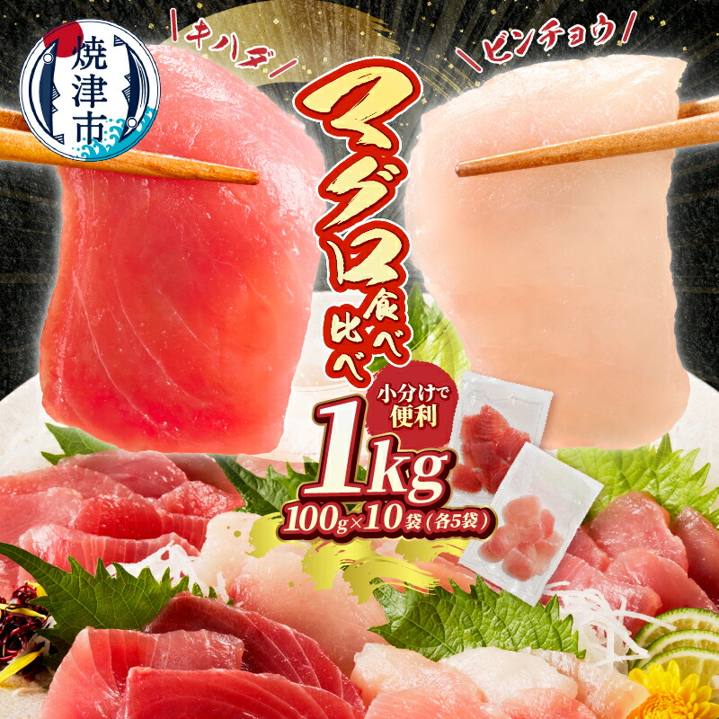【楽天市場】【ふるさと納税】 まぐろ 切り落とし 刺身 100gずつ 小分け 計1kg 個包装 食べ切りサイズ 真空パック 流水解凍 簡単 便利 包丁いらず キハダマグロ ビンチョウマグロ 天然鮪 高評価 冷凍 魚 焼津 a12-326d:静岡県焼津市
