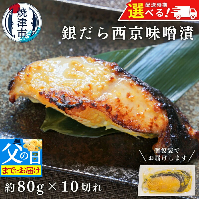 【ふるさと納税】 父の日対応 【発送時期が選べる】 銀だら 西京漬け 個包装 魚 冷凍 焼津 約80g×10切 銀鱈 西京味噌 味噌漬け おかず おつまみ a12-145