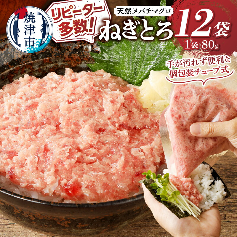 【楽天市場】【ふるさと納税】 リピーター多数! 【チューブ式】【お届け時期が選べる】 ネギトロ ねぎとろ まぐろ マグロ 鮪 天然 メバチマグロのみ使用 約80g×12袋 正規品 冷凍 小分け 便利 簡単 手軽 高評価 焼津 焼津市 a10-507:静岡県焼津市