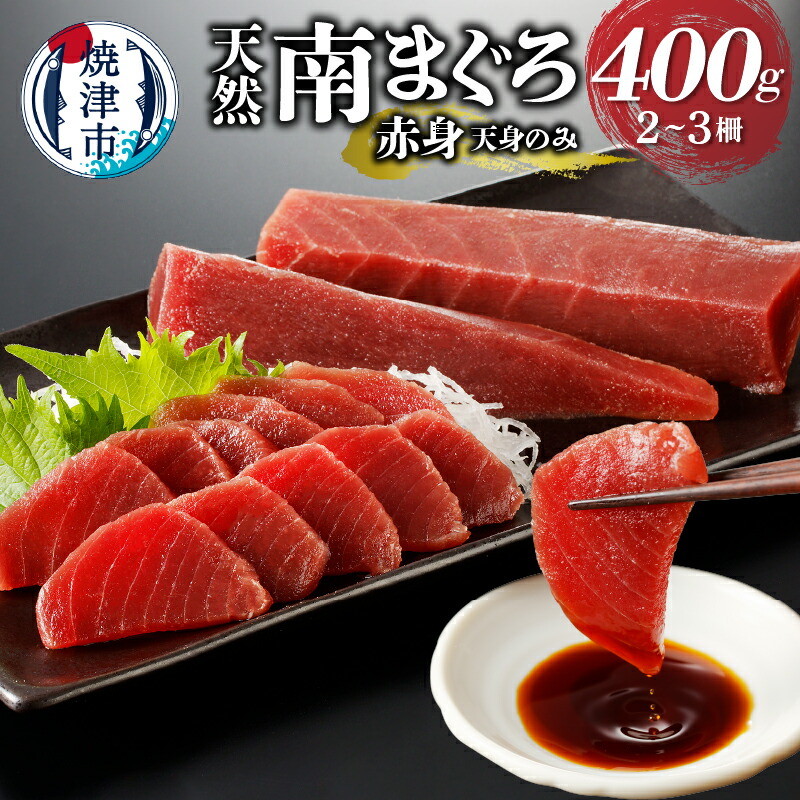【ふるさと納税】 焼津市 ロシアン佐藤 まぐろ 天然 南まぐろ 赤身 天身のみ 筋少なめ 400g 冷凍 魚 鮪 焼津 a10-921