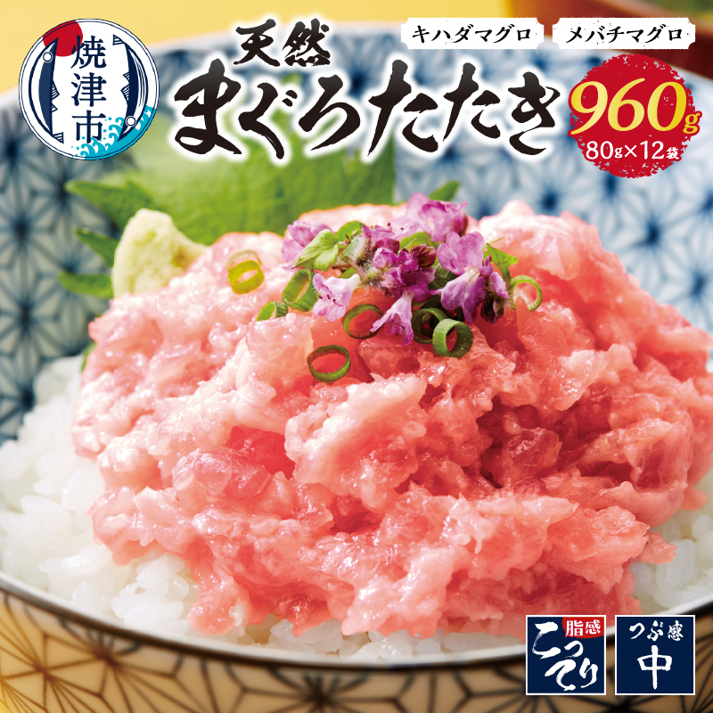 【ふるさと納税】 まぐろ ネギトロ まぐろたたき 冷凍 魚 焼津 天然 80g×12パック 小分け 個包装 a10-637