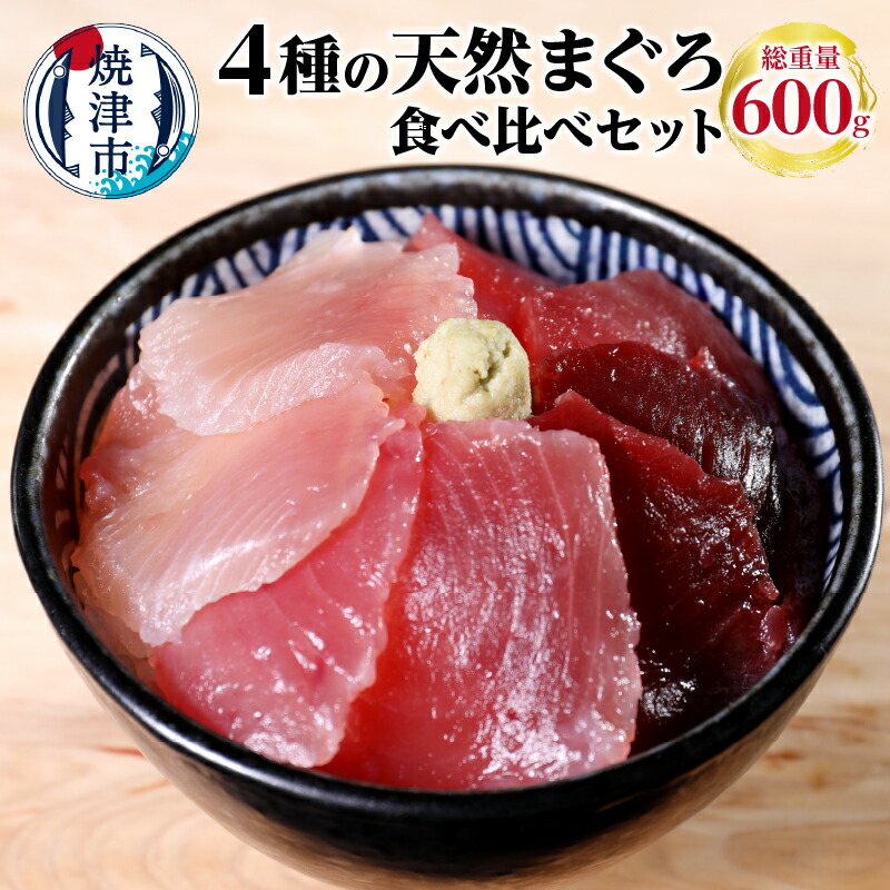 楽天市場】【ふるさと納税】まぐろ 魚 冷凍 焼津 天然 漬け丼 鉄火丼 白醤油漬け丼 山芋とろろ マグロ漬丼の具セット 計7食分(約760g) a10-006  : 静岡県焼津市