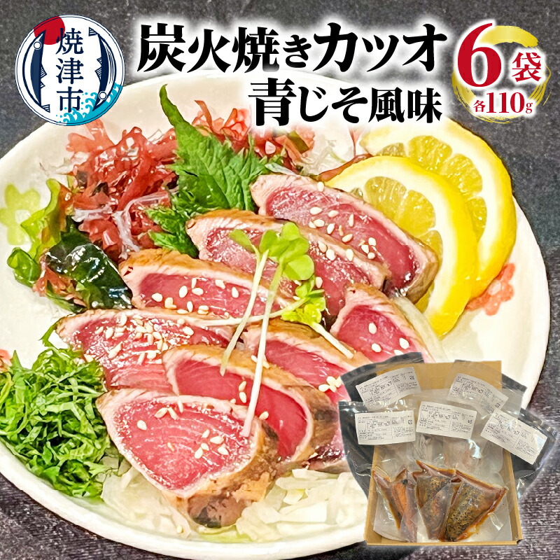 【ふるさと納税】 カツオ 炭火焼き 青じそ風味 冷凍 魚 焼津 約140g 6袋 a10-1091