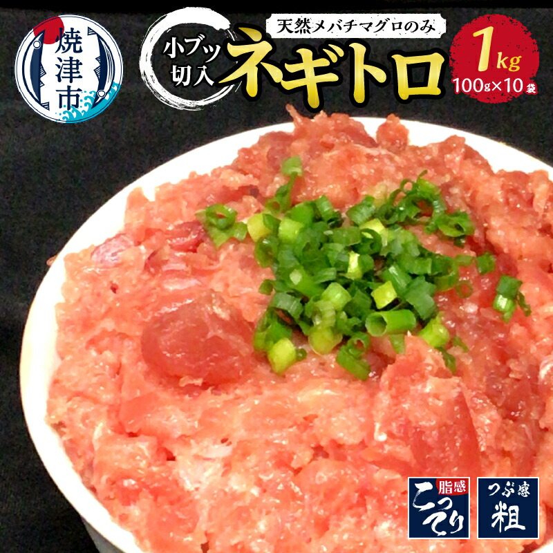 楽天市場】【ふるさと納税】 ネギトロ まぐろ 小分け 天然 ねぎとろ丼 手巻き寿司 甲羅組 100g×14個 計1.4kg 魚 焼津 a10-770  : 静岡県焼津市