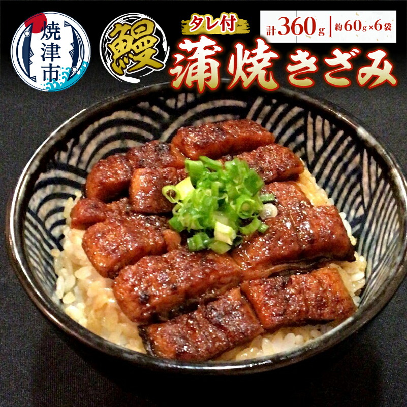 【ふるさと納税】 うなぎ 蒲焼き 冷凍 焼津 約60g×6袋 蒲焼きざみ タレ付き 小分け 国産 a14-055|静岡県焼津市