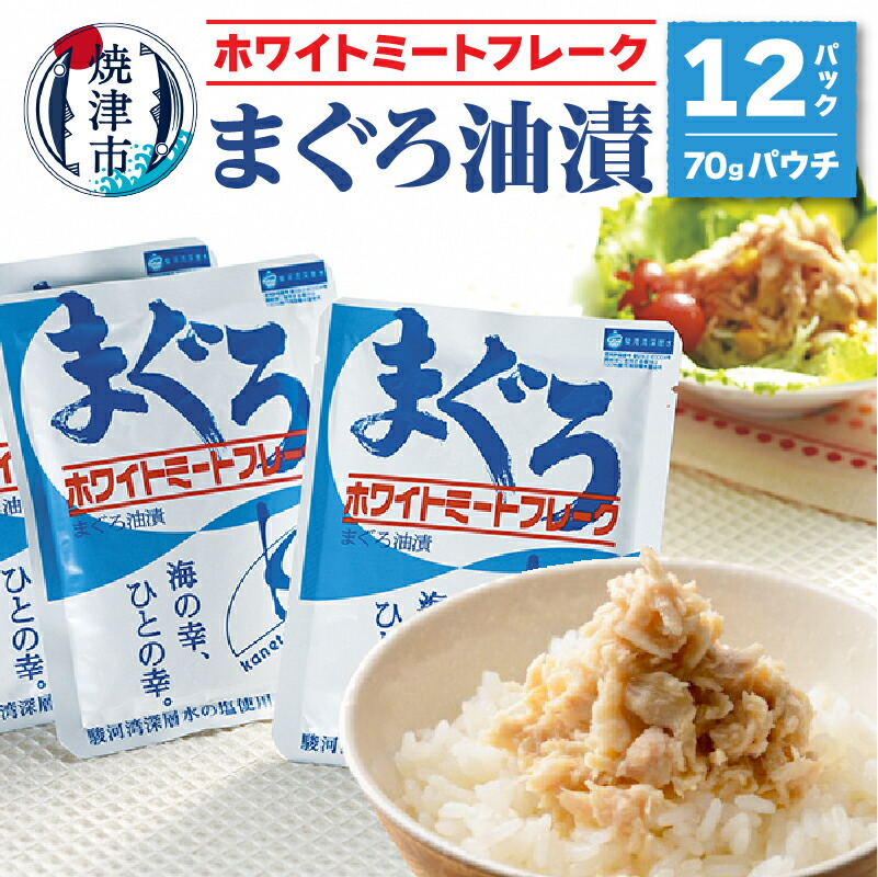 【ふるさと納税】 まぐろ フレーク 70g×12袋 ホワイトミ－ト  レトルト パウチ 常温 保存 防災 備蓄 非常食 カネトモ 魚 焼津 a10-601