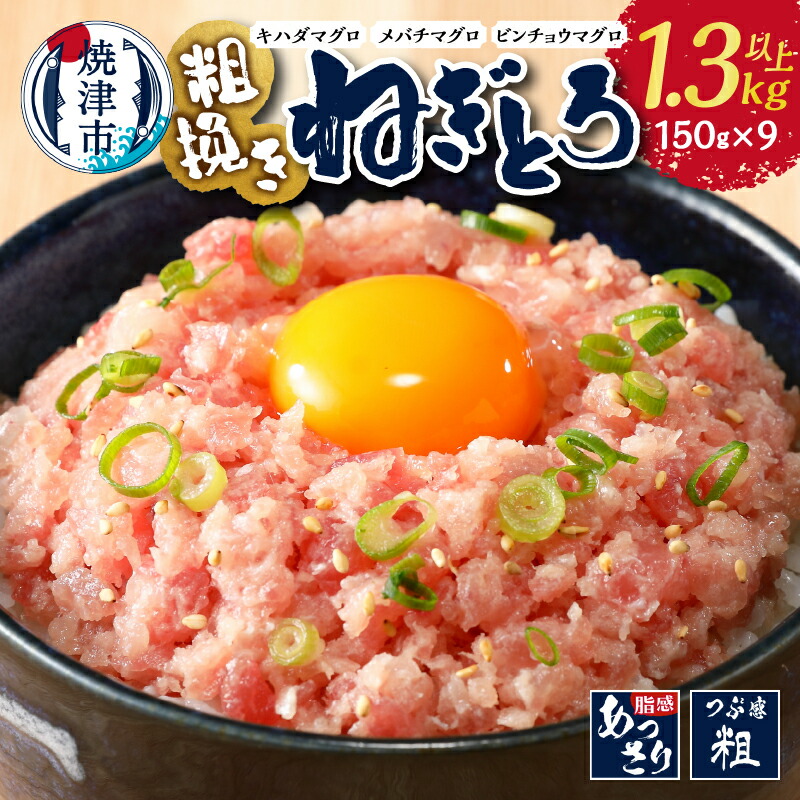【ふるさと納税】まぐろ ネギトロ 天然 粗びき 1.3kg以上 冷凍 小分け 粗びきまぐろたたき 150g×9袋 セット 魚 焼津 a10-695