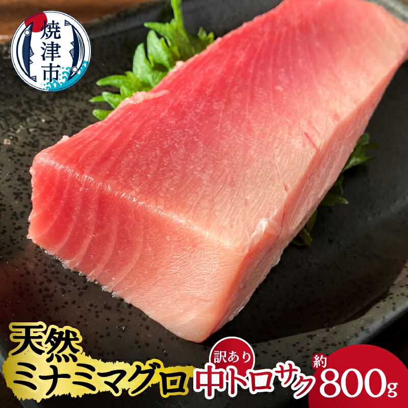 【ふるさと納税】 まぐろ 中トロ サク 刺身 寿司 海鮮丼 天然 ミナミマグロ 訳あり 約800ｇ 魚 焼津 a20-327