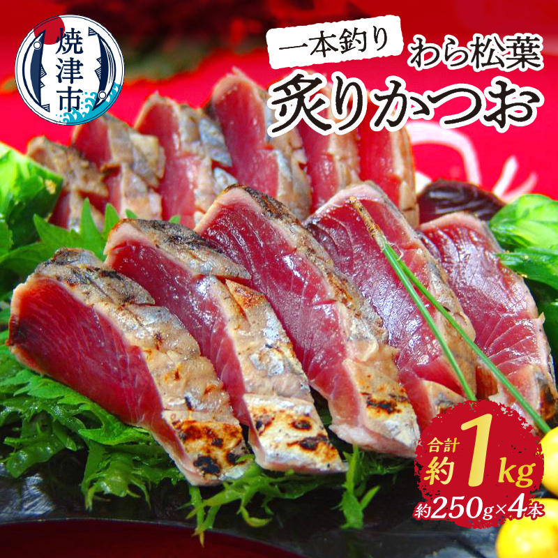 【ふるさと納税】 かつお 炙り 約250g×4本 一本釣りかつお わら松葉炙り おつまみ おかず 魚 冷凍 焼津 a10-1026