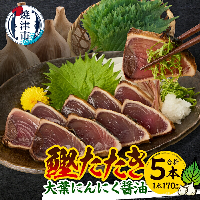 【ふるさと納税】 かつお かつおたたき 魚 冷凍 焼津 大葉 にんにく 天然 鰹 たたき 5本セット a10-870