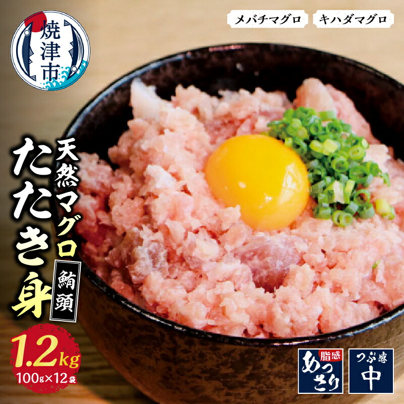 【ふるさと納税】 ネギトロ まぐろ 天然 たたき身 小分け 100g×12袋 魚 冷凍 焼津 計約1.2kg a10-100