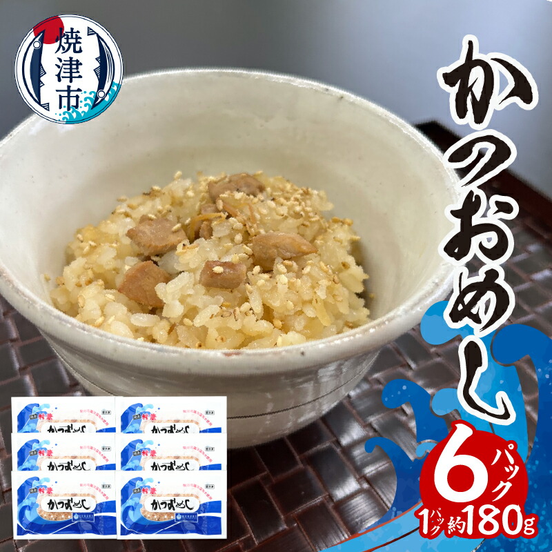 【ふるさと納税】 かつおめし セット 炊き込みご飯 約180g×6パック かつお 米 鰹 時短 焼津 冷凍 個包装 a10-373