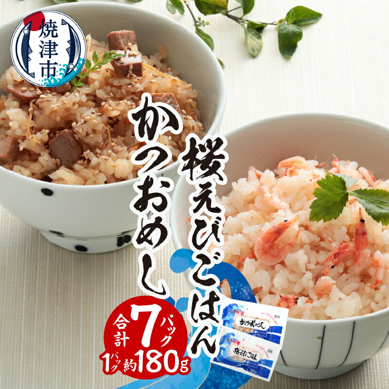 【ふるさと納税】 炊き込みご飯 セット かつおめし 桜えびごはん 計7個 まぜごはん お米 かつお 桜エビ 冷凍 ご飯 個包装 焼津 a12-217