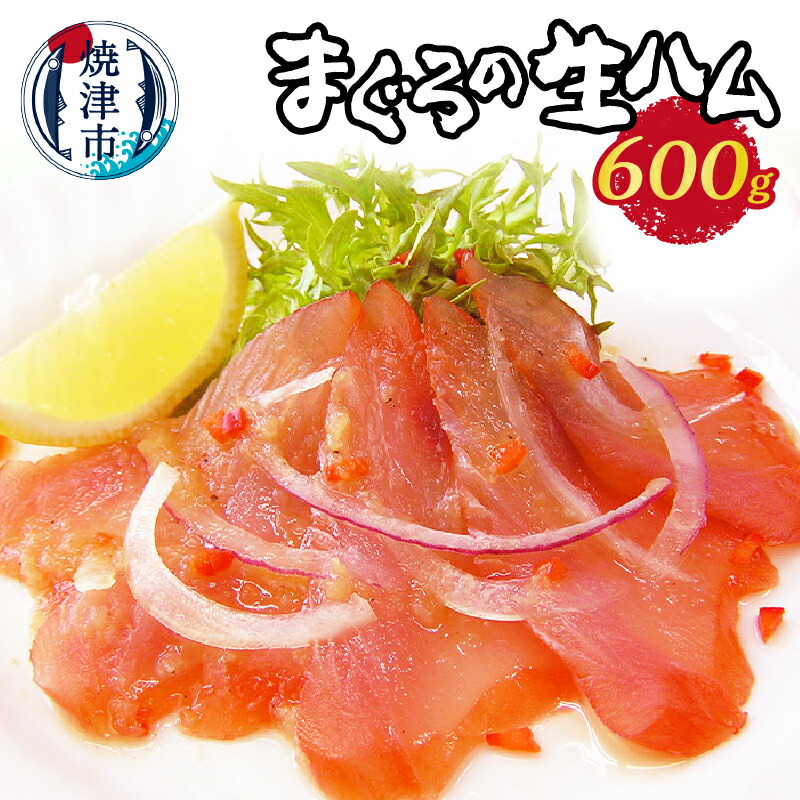 【ふるさと納税】 まぐろ 鮪 生ハム 600g もっちり 燻製 スモーク 新感覚 魚 焼津 a10-551
