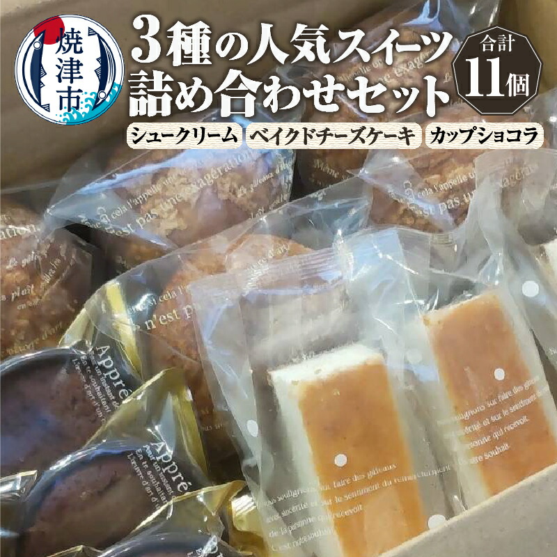 【ふるさと納税】 スイーツ 詰め合わせ セット 人気 3種 計11個 シュークリーム ベイクドチーズケーキ スティックタイプ カップショコラ スフレタイプ 冷凍 洋菓子 おやつ 焼津 a10-1142