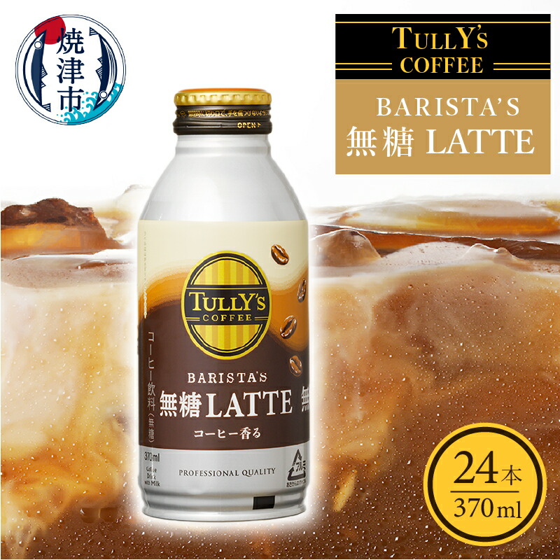 【ふるさと納税】コーヒー 無糖 砂糖不使用 タリーズ 缶 珈琲 蓋つき ラテ 焼津 370ml×24本 タリーズ コーヒー バリスタズ ラテ a12-129 9,360円