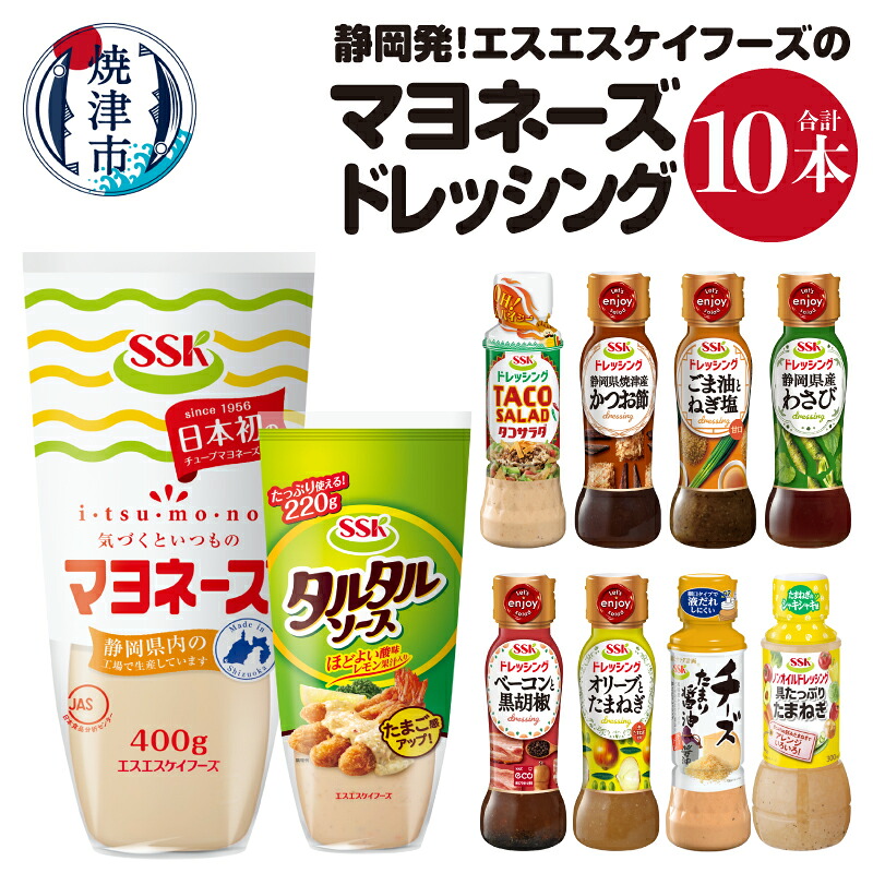 【ふるさと納税】 マヨネーズ ドレッシング タルタルソース セット 常温 保存 焼津 計10本 静岡発 エスエスケイフーズ a10-756
