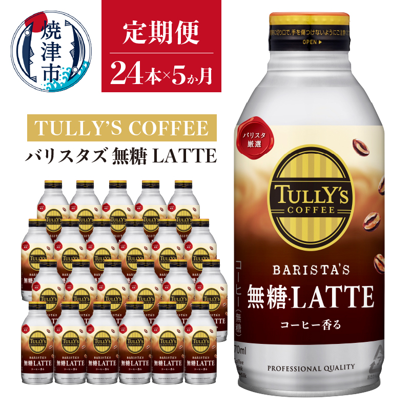 SALE／80%OFF】 定期便 コーヒー 珈琲 焼津 タリーズコーヒー バリスタズ ラテ 370ml×24本 1ケース a60-008  fucoa.cl