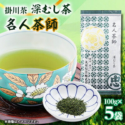 【ふるさと納税】掛川茶　名人茶師　100g×5本_ お茶 緑茶 茶葉 深むし茶 掛川茶 深蒸し 深蒸し茶 一番茶 茶 日本茶 100g×5本 静岡県産 静岡県 掛川市 飲料 ギフト プレゼント 送料無料 【配送不可地域：離島・沖縄県】【1090612】