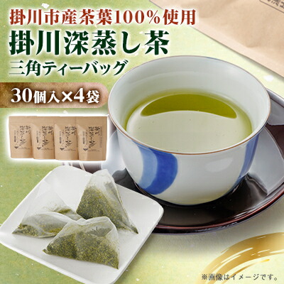 【ふるさと納税】【掛川深蒸し茶】三角ティーバッグ(4g×30個入)4袋_ お茶 緑茶 ティーバッグ 茶葉 深蒸し 静岡茶 掛川茶 静岡県 掛川市 送料無料 【配送不可地域：離島・沖縄県】【1091591】