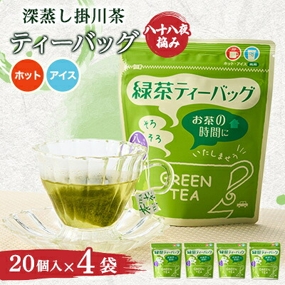 【ふるさと納税】八十八夜摘み深蒸し掛川茶ティーバッグ2g&times;20入&times;4袋セット_ 緑茶 ティーバッグ 掛川茶 お茶 茶 深蒸し 深蒸し茶 日本茶 おちゃ ホット アイス 静岡県産 静岡県 掛川市 飲料 ドリンク ギフト プレゼント 送料無料 【配送不可地域：離島・沖縄県】【1091799】｜静岡県掛川市