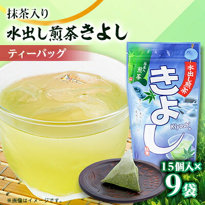 【ふるさと納税】水出し煎茶きよし(5gティーバッグ×15個)×9袋【配送不可地域:離島・沖縄県】【1109142】|静岡県掛川市