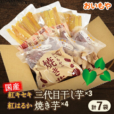 【ふるさと納税】静岡県掛川市 おいもやの干し芋3袋と焼き芋4袋セット_ さつまいも やきいも 焼き芋 焼いも ほしいも 干し芋 スイーツ レンチン 冷蔵 人気 おすすめ 送料無料 贈答 ギフト セット 【配送不可地域:離島・北海道・沖縄県・四国・九州】【1114328】|静岡県掛川市