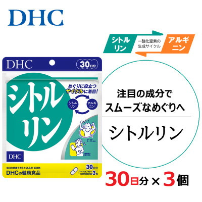 【ふるさと納税】DHC シトルリン 30日分 3個書き割り(90日分) 加えること_ サプリ 加えること シトルリン DHC 一般受け おすすめ 貨物輸送無料 呉れて遣る 差し上げ物 【送りとどける不可領域：離島・北海道・沖縄県】【1118049】