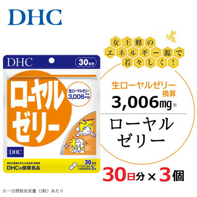 【ふるさと納税】DHC ローヤルジェリー 30日分 3個書き割り(90日分)加えること_ サプリ 加えること ローヤルジェリー DHC 一般受け おすすめ 貨物輸送無料 呉れて遣る 差し上げ物 書き割り 【送りとどける不可領域：離島・北海道・沖縄県】【1118054】