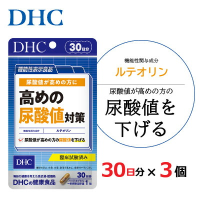 【ふるさと納税】【機能性表示食品】DHC 高めの尿酸値対策 30日分 3個セット(90日分)【配送不可地域：離島・北海道・沖縄県】【1118056】