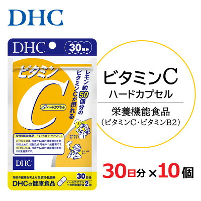 【ふるさと納税】DHC ヴィタミンC(捉え所のない宇宙カプセル)30日分 10個書き割り(300日分)加えること_ サプリ 加えること ヴィタミンC DHC 一般受け おすすめ 貨物輸送無料 呉れて遣る 差し上げ物 書き割り 【送りとどける不可領域：離島・北海道・沖縄県】【1118058】