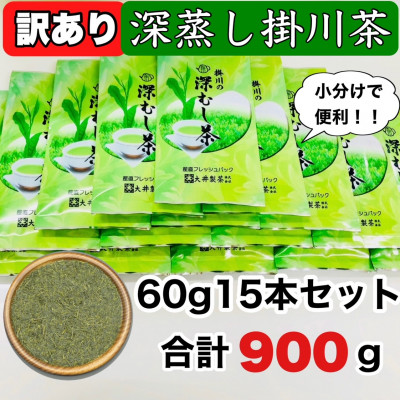 【ふるさと納税】【訳あり】茶審査技術八段・大井丈司監修 深蒸し掛川茶一番茶60g×15袋_ お茶 緑茶 茶葉 訳あり 深むし茶 掛川茶 深蒸し 深蒸し茶 茶 日本茶 60g×15袋 静岡県産 静岡県 掛川市 飲料 ギフト 送料無料 【配送不可地域:離島・沖縄県】【1119946】|静岡県掛川市