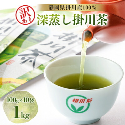 【ふるさと納税】【訳あり】深蒸し掛川茶 1kg「昨年のお茶でもいいよ」という方にぴったり。100g×10本入_ お茶 緑茶 茶葉 訳あり 深むし茶 掛川茶 深蒸し 深蒸し茶 茶 日本茶 100g×10本入 静岡県産 静岡県 掛川市 飲料 送料無料 【配送不可地域：離島・沖縄県】【1132961】