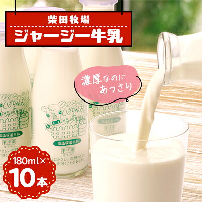 【ふるさと納税】ジャージー牛乳 180ml×10本セット 柴田牧場 _ 牛乳 ジャージー牛乳 ミルク 低温殺菌 濃厚 あっさり 生乳100% 飲料 ドリンク 180ml×10本 瓶 ビン 静岡県 掛川市 送料無料 【配送不可地域:離島・北海道・沖縄県・東北・中国・四国・九州】【1136543】|静岡県掛川市