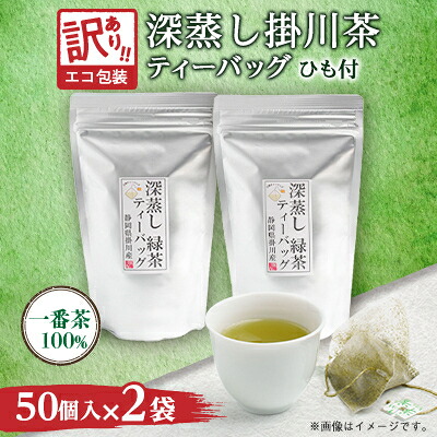 【ふるさと納税】【訳あり】エコ袋 緑茶 ティーバッグ ひも付 2g50入2袋 深蒸し掛川茶 静岡県掛川産 一番茶_ 緑茶 ティーバッグ ひも付き 訳あり お茶 煎茶 日本茶 おちゃ 静岡県産 静岡県 掛川市 飲料 家庭用 オフィス 送料無料 【配送不可地域：離島・沖縄県】【1309603】｜静岡県掛川市