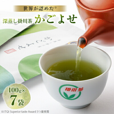 【ふるさと納税】2025年度iTQi(国際味覚品質コンクール)優秀味覚賞受賞茶　掛川深蒸し茶かごよせ100g×7本_ お茶 煎茶 セット 掛川茶 深蒸し茶 佐々木製茶 希少品 農林水産大臣賞 静岡県 掛川市 【配送不可地域：離島・沖縄県】【1311720】