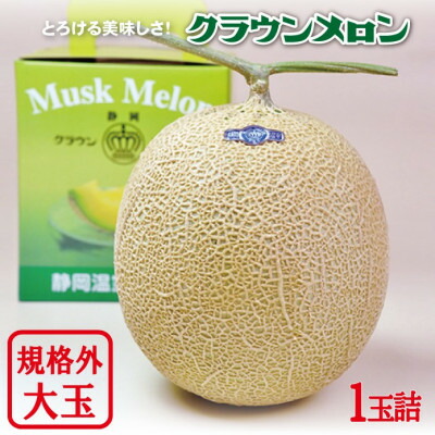 【ふるさと納税】【一年中食べられる!】 訳あり クラウンメロン (規格外大玉) 【1玉/2玉】【全1～12回】_ メロン クラウンメロン 定期便 果物 くだもの フルーツ デザート 産地直送 静岡県 化粧箱 贈答 ギフト 送料無料 【配送不可地域：離島・北海道・沖縄県】【G1486579】