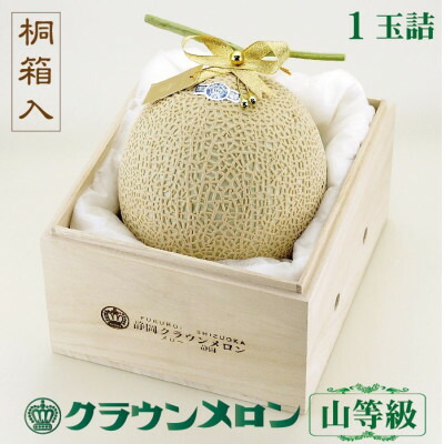 【ふるさと納税】【桐箱入り】クラウンメロン (山等級) 1玉 贈答にもおすすめ 【一年中食べられる!】【配送不可地域:離島・北海道・沖縄県】【1486620】