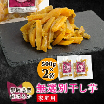 【ふるさと納税】生まれも育ちも掛川産　紅はるか家庭用　無選別干し芋500g×2袋_ 干し芋 ほしいも 干しいも 芋 紅はるか べにはるか 無選別 家庭用 自宅用 500g×2袋 おやつ スイーツ 和スイーツ 国産 静岡県 掛川市 送料無料 【配送不可地域：離島・沖縄県】【1487737】