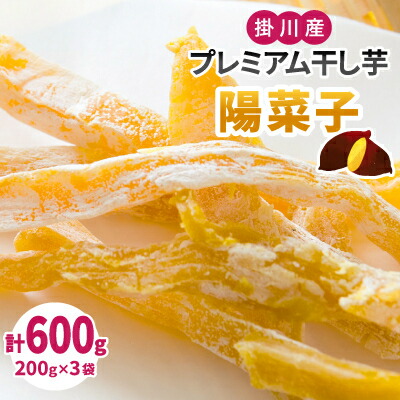 【ふるさと納税】生まれも育ちも掛川産　プレミアム干し芋・陽菜子200g×3袋_ 干し芋 ほしいも 干しいも さつま芋 クイックスイート おやつ スイーツ 和スイーツ 200g×3袋 国産 静岡県 掛川市 ギフト プレゼント 送料無料 【配送不可地域：離島・沖縄県】【1488562】