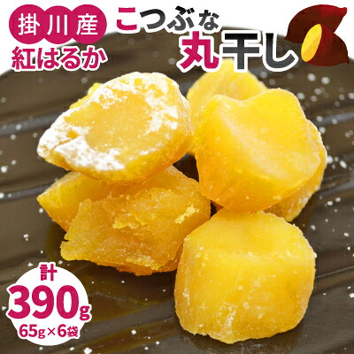 【ふるさと納税】生まれも育ちも掛川産　こつぶな丸干し6袋セット　　_ 干し芋 ほしいも 干しいも 紅はるか べにはるか さつま芋 丸干し 一口サイズ カット おやつ スイーツ 和スイーツ 国産 静岡県 掛川市 送料無料 【配送不可地域：離島・沖縄県】【1488824】｜静岡県掛川市